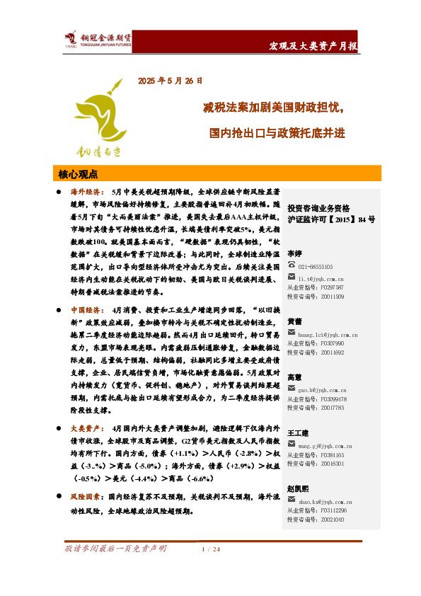 宏观及大类资产月报:减税法案加剧美国财政担忧,国内抢出口与政策托底并进